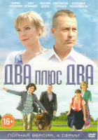 Изображение товара Два плюс два (4 серии)*
