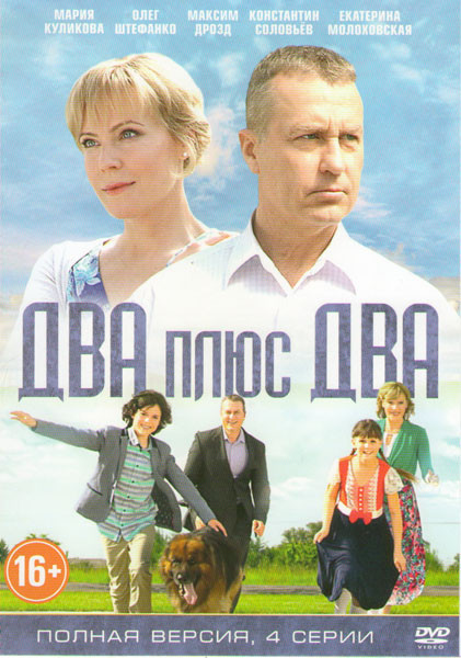 Два плюс два (4 серии)* на DVD Два плюс два (4 серии)* на DVD