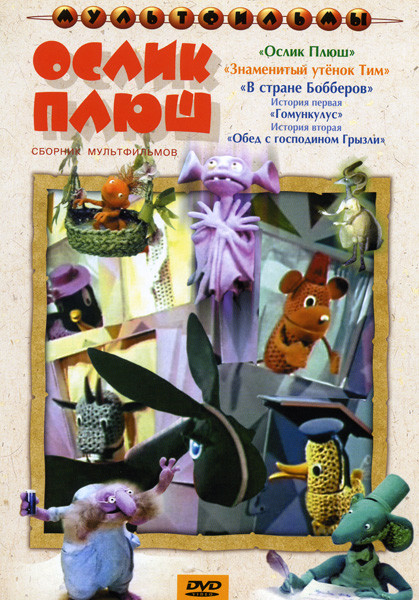 Ослик Плюш (Ослик Плюш / Знаменитый утенок Тим / В стране Бобберов (два фильма))  на DVD