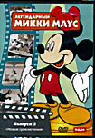 Легендарный Микки Маус 5 выпуск ( Пахарь / Пикник / Затрудненное движение / Бешеный пес / Сельская олимпиада / Музыкальный фермер / Непослушная канаре на DVD