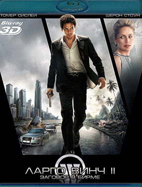 Ларго Винч 2 Заговор в Бирме 3D (Blu-ray)* на Blu-ray