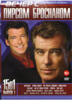 Изображение товара Вечер с Пирсом Броснаном 1 Выпуск (Уцелевшая / Человек ноября / Как украсть бриллиант / Матадор / Афера Томаса Крауна / Призрак / Пик Данте / Законы п