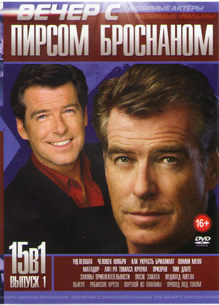Вечер с Пирсом Броснаном 1 Выпуск (Уцелевшая / Человек ноября / Как украсть бриллиант / Матадор / Афера Томаса Крауна / Призрак / Пик Данте / Законы п на DVD