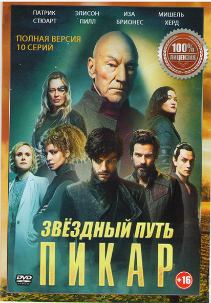 Звездный путь Пикар 1 Сезон (10 серий) на DVD