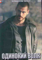 Изображение товара Одинокий Волк 1 Сезон 3 Часть (4 серии) (2DVD)