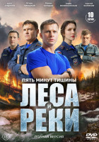 Изображение товара Пять минут тишины 6 Сезон Леса и реки (10 серий)(2DVD)*