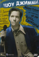 Изображение товара Шоу Джимми