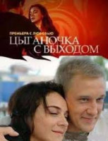 Изображение товара Цыганочка с выходом (8 серий)