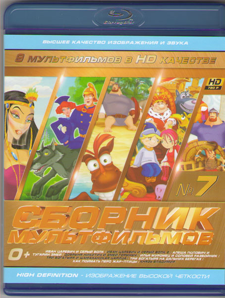 Сборник мультфильмов 07 (Иван Царевич и Серый Волк 1,2 / Алеша Попович и Тугарин Змей / Добрыня Никитич и Змей Горыныч / Илья Муромец и Соловей Разбой на Blu-ray Сборник мультфильмов 07 (Иван Царевич и Серый Волк 1,2 / Алеша Попович и Тугарин Змей / Добрыня Никитич и Змей Горыныч / Илья Муромец и Соловей Разбой на Blu-ray