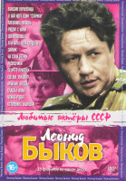 Изображение товара Леонид Быков (Максим Перепелица / В бой идут одни старики / Алешкина любовь / Рядом с нами / Добровольцы / Аты баты шли солдаты / Зайчик / На семи вет