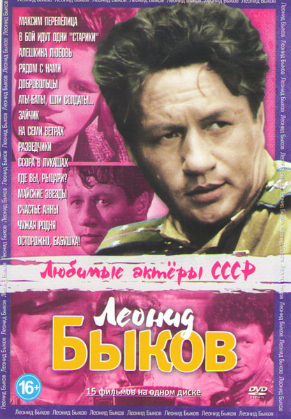 Леонид Быков (Максим Перепелица / В бой идут одни старики / Алешкина любовь / Рядом с нами / Добровольцы / Аты баты шли солдаты / Зайчик / На семи вет на DVD