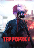 Изображение товара Террорист (8 серий)