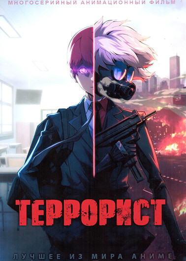 Террорист (8 серий) на DVD Террорист (8 серий) на DVD