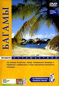 На перекрестках планеты земля: Багамы на DVD