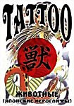 Tattoo Животные Японские иероглифы (Интерактивный DVD) на DVD Tattoo Животные Японские иероглифы (Интерактивный DVD) на DVD