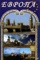 Изображение товара Европа (Париж/Прованс/Бретань/Замки Луары/Лиссабон/Альгарве/Барселона/Каталония/Азорские острова/Финляндия/Швеция/Зальцбург/Вена/Прага/Уэльс/Шотландия
