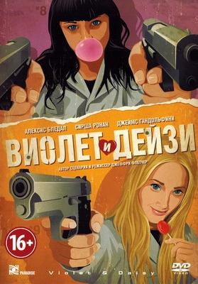 Виолет и Дейзи на DVD Виолет и Дейзи на DVD