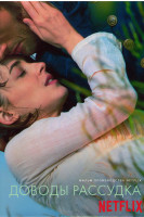 Изображение товара Доводы рассудка (2022)*