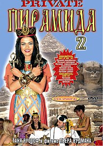 ПИРАМИДА. Часть 2 на DVD ПИРАМИДА. Часть 2 на DVD