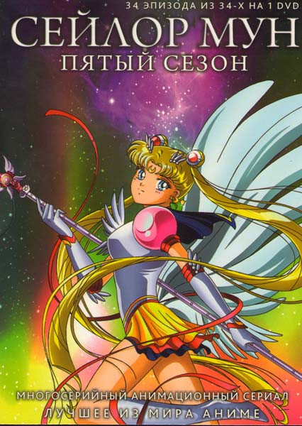 Сейлор Мун 5 Сезон (34 эпизода) на DVD Сейлор Мун 5 Сезон (34 эпизода) на DVD