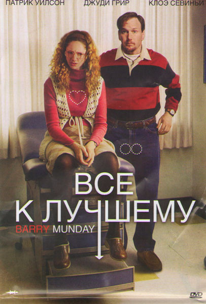 Все к лучшему на DVD Все к лучшему на DVD