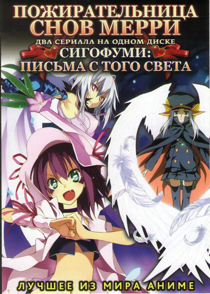 Пожирательница снов Мерри (13 серий) / Сигофуми Письма с того света (12 серий)  на DVD
