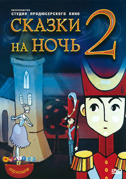 Сказки на ночь 2 (Али баба и сорок разбойников / Снежная королева / Стойкий оловянный солдатик / Руслан и Людмила / Мальчик с пальчик / Колыбельная /  на DVD