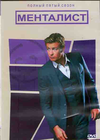 Менталист 5 Сезон (22 серии) (3DVD) на DVD Менталист 5 Сезон (22 серии) (3DVD) на DVD