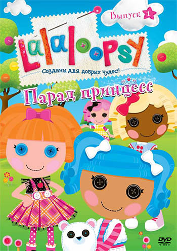 Лалалупси 1 Выпуск Парад принцесс (5 серий) на DVD