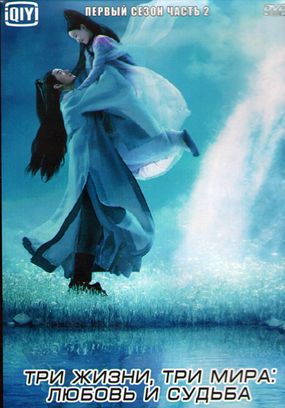 Три жизни три мира Любовь и судьба 1 Сезон 2 Часть (20 серий) (3DVD) на DVD