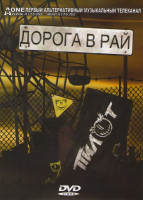 Изображение товара Пилот Дорога в рай