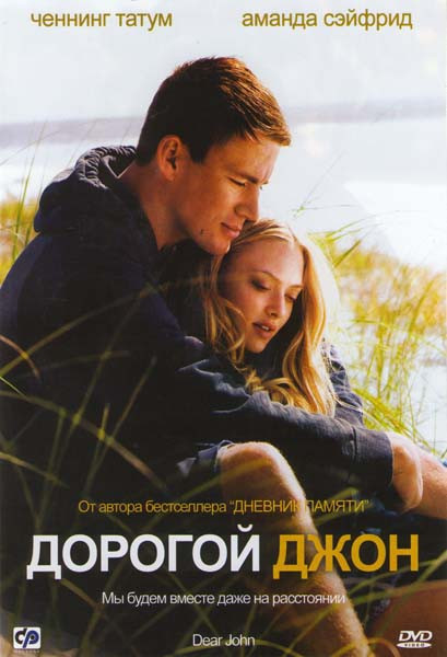 Дорогой Джон на DVD Дорогой Джон на DVD
