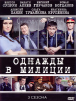 Изображение товара Однажды в милиции 3 Сезона (2DVD)*
