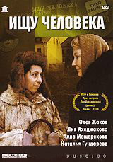 Ищу человека на DVD Ищу человека на DVD