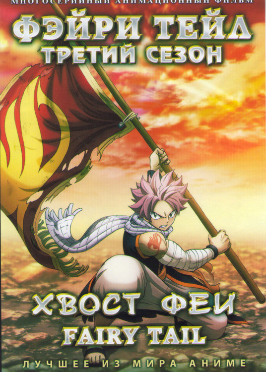 Хвост феи (Фейри Тейл) 3 Сезон (26-52 серий) (2 DVD) на DVD