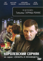 Изображение товара Королевский сорняк (4 серии)