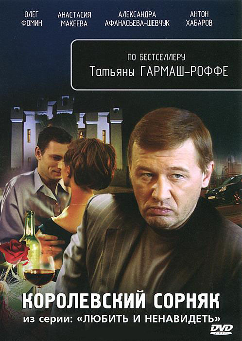 Королевский сорняк (4 серии) на DVD Королевский сорняк (4 серии) на DVD
