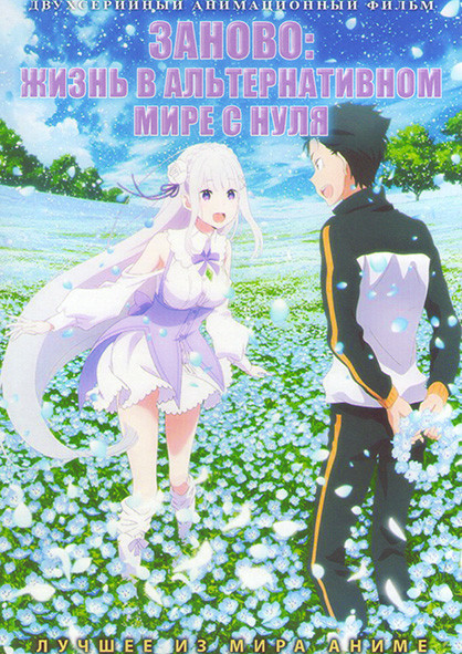 Заново Жизнь в альтернативном мире с нуля (2 серии) на DVD