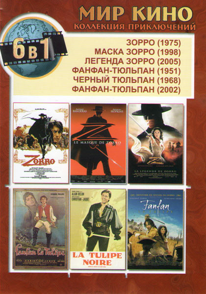 Зорро/Маска Зорро/Легенда Зорро/Фанфан-Тюльпан/Чёрный Тюльпан/Фанфан-Тюльпан(2002г)  на DVD