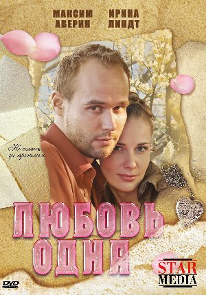 Любовь одна на DVD Любовь одна на DVD