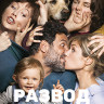 Развод по французски (Blu-ray)* на Blu-ray