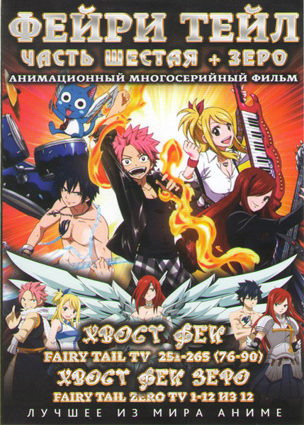 Фейри Тейл 6 Часть (251-265 серии) / Фейри Тейл Зеро (Начало) (12 серий) (2 DVD) на DVD