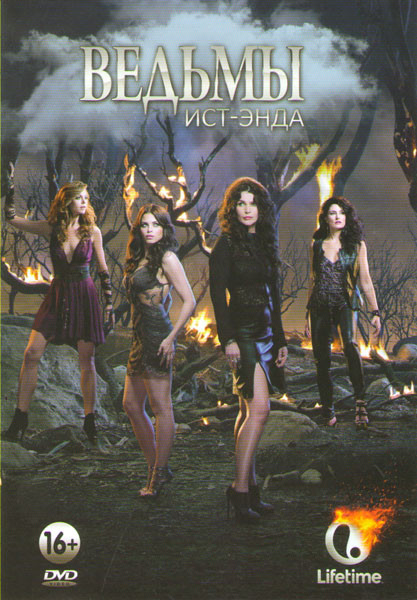 Ведьмы Ист Энда 1 Сезон (10 серий) на DVD