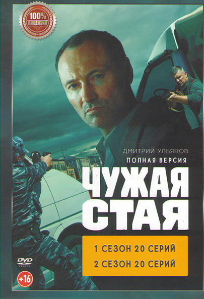 Чужая стая 1,2 Сезон (40 серий) на DVD