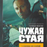 Чужая стая 1,2 Сезон (40 серий) на DVD