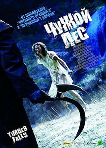 Чужой лес на DVD Чужой лес на DVD