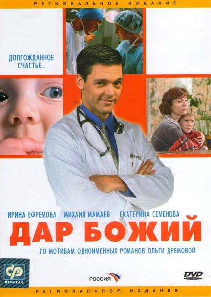 Дар Божий (12 серий)* на DVD