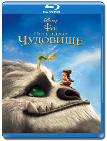 Феи Легенда о чудовище (Blu-ray)* на Blu-ray Феи Легенда о чудовище (Blu-ray)* на Blu-ray