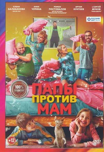 Папы против мам* на DVD