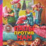 Папы против мам* на DVD